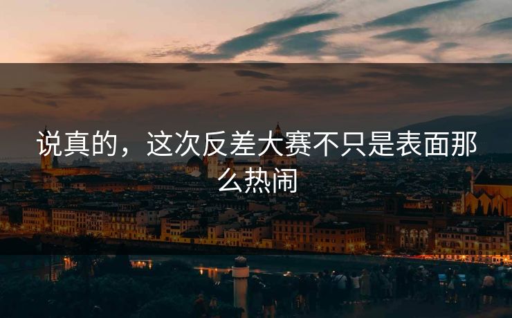 说真的，这次反差大赛不只是表面那么热闹