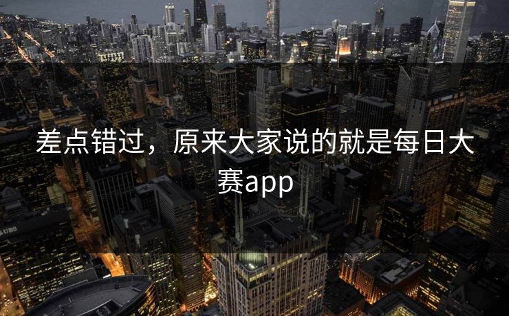 差点错过，原来大家说的就是每日大赛app