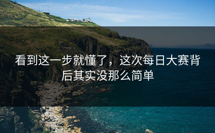 看到这一步就懂了，这次每日大赛背后其实没那么简单