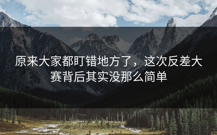 原来大家都盯错地方了，这次反差大赛背后其实没那么简单