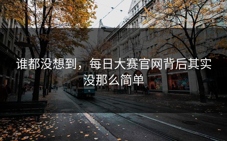 谁都没想到，每日大赛官网背后其实没那么简单